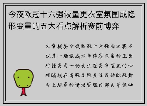 今夜欧冠十六强较量更衣室氛围成隐形变量的五大看点解析赛前博弈