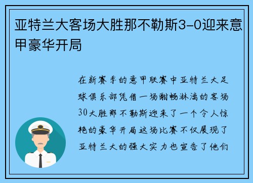 亚特兰大客场大胜那不勒斯3-0迎来意甲豪华开局