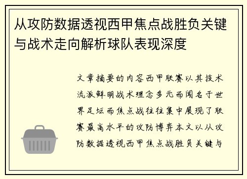 从攻防数据透视西甲焦点战胜负关键与战术走向解析球队表现深度