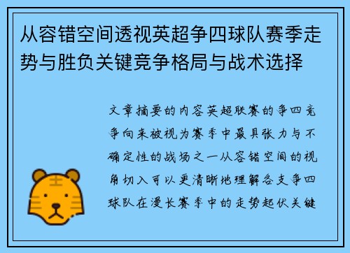 从容错空间透视英超争四球队赛季走势与胜负关键竞争格局与战术选择