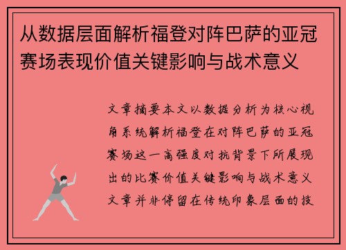 从数据层面解析福登对阵巴萨的亚冠赛场表现价值关键影响与战术意义