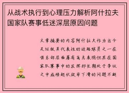 从战术执行到心理压力解析阿什拉夫国家队赛事低迷深层原因问题