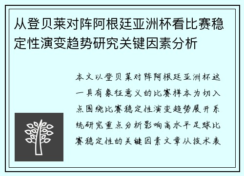 从登贝莱对阵阿根廷亚洲杯看比赛稳定性演变趋势研究关键因素分析