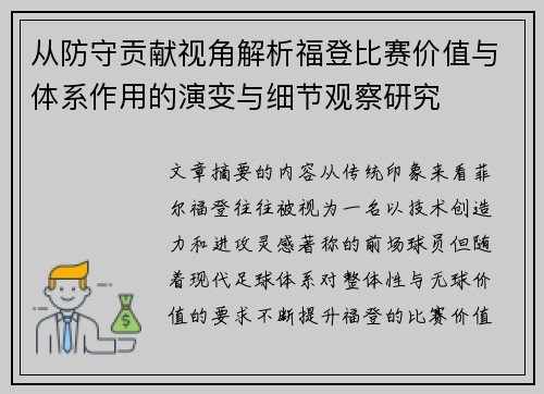 从防守贡献视角解析福登比赛价值与体系作用的演变与细节观察研究