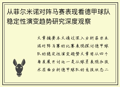 从菲尔米诺对阵马赛表现看德甲球队稳定性演变趋势研究深度观察