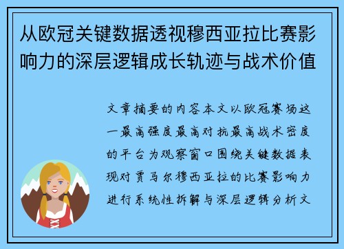 从欧冠关键数据透视穆西亚拉比赛影响力的深层逻辑成长轨迹与战术价值