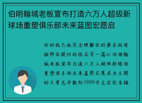 伯明翰城老板宣布打造六万人超级新球场重塑俱乐部未来蓝图宏愿启 伯明翰城老板宣布打造六万人超级新球场重塑俱乐部未来蓝图宏愿启