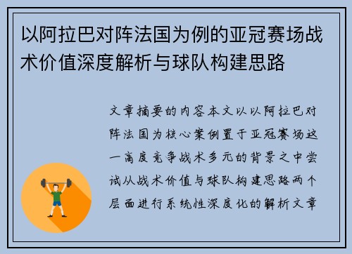 以阿拉巴对阵法国为例的亚冠赛场战术价值深度解析与球队构建思路