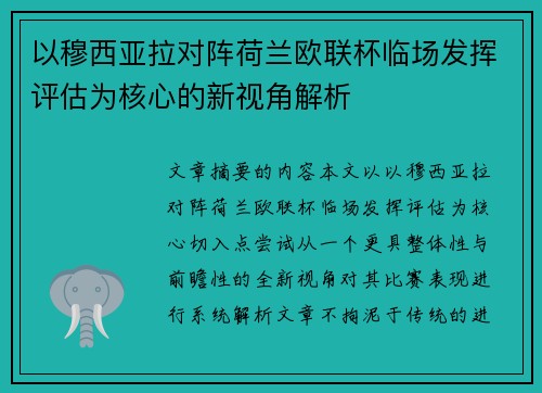 以穆西亚拉对阵荷兰欧联杯临场发挥评估为核心的新视角解析