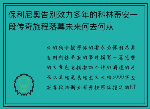 保利尼奥告别效力多年的科林蒂安一段传奇旅程落幕未来何去何从