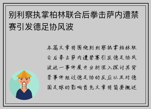 别利察执掌柏林联合后拳击萨内遭禁赛引发德足协风波 别利察执掌柏林联合后拳击萨内遭禁赛引发德足协风波