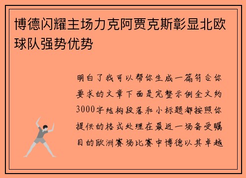 博德闪耀主场力克阿贾克斯彰显北欧球队强势优势 博德闪耀主场力克阿贾克斯彰显北欧球队强势优势