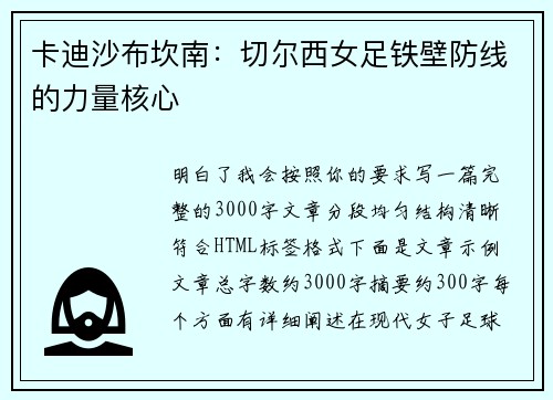 卡迪沙布坎南:切尔西女足铁壁防线的力量核心 卡迪沙布坎南:切尔西女足铁壁防线的力量核心