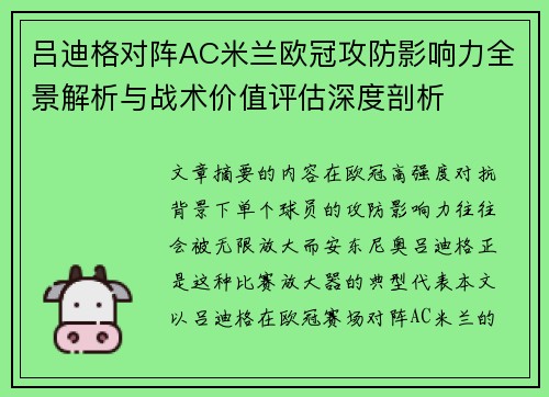 吕迪格对阵AC米兰欧冠攻防影响力全景解析与战术价值评估深度剖析