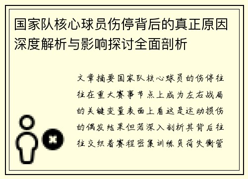 国家队核心球员伤停背后的真正原因深度解析与影响探讨全面剖析 国家队核心球员伤停背后的真正原因深度解析与影响探讨全面剖析
