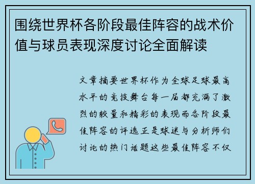 围绕世界杯各阶段最佳阵容的战术价值与球员表现深度讨论全面解读 围绕世界杯各阶段最佳阵容的战术价值与球员表现深度讨论全面解读