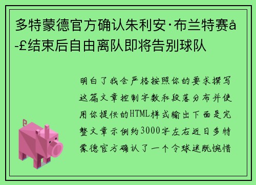 多特蒙德官方确认朱利安·布兰特赛季结束后自由离队即将告别球队