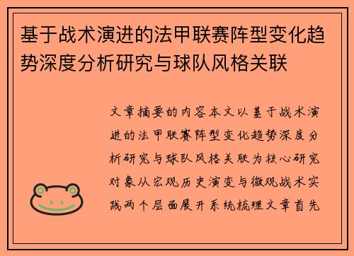基于战术演进的法甲联赛阵型变化趋势深度分析研究与球队风格关联 基于战术演进的法甲联赛阵型变化趋势深度分析研究与球队风格关联