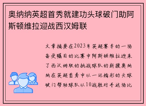 奥纳纳英超首秀就建功头球破门助阿斯顿维拉迎战西汉姆联 奥纳纳英超首秀就建功头球破门助阿斯顿维拉迎战西汉姆联