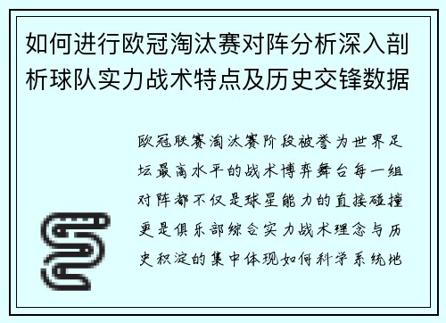 如何进行欧冠淘汰赛对阵分析深入剖析球队实力战术特点及历史交锋数据 如何进行欧冠淘汰赛对阵分析深入剖析球队实力战术特点及历史交锋数据