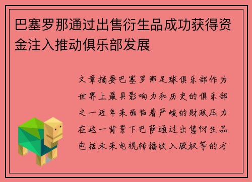 巴塞罗那通过出售衍生品成功获得资金注入推动俱乐部发展 巴塞罗那通过出售衍生品成功获得资金注入推动俱乐部发展
