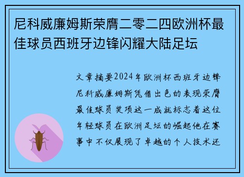 尼科威廉姆斯荣膺二零二四欧洲杯最佳球员西班牙边锋闪耀大陆足坛
