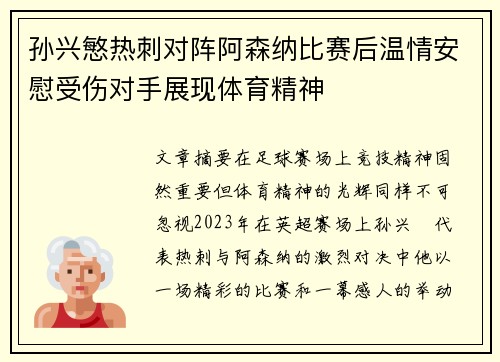 孙兴慜热刺对阵阿森纳比赛后温情安慰受伤对手展现体育精神 孙兴慜热刺对阵阿森纳比赛后温情安慰受伤对手展现体育精神