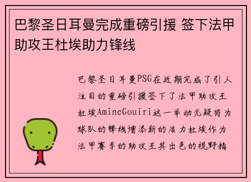 巴黎圣日耳曼完成重磅引援 签下法甲助攻王杜埃助力锋线 巴黎圣日耳曼完成重磅引援 签下法甲助攻王杜埃助力锋线