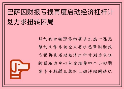 巴萨因财报亏损再度启动经济杠杆计划力求扭转困局 巴萨因财报亏损再度启动经济杠杆计划力求扭转困局