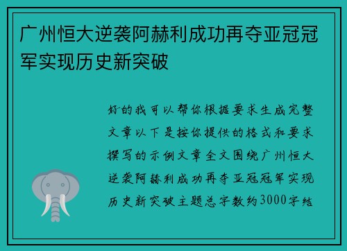 广州恒大逆袭阿赫利成功再夺亚冠冠军实现历史新突破 广州恒大逆袭阿赫利成功再夺亚冠冠军实现历史新突破