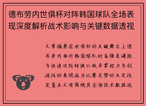 德布劳内世俱杯对阵韩国球队全场表现深度解析战术影响与关键数据透视 德布劳内世俱杯对阵韩国球队全场表现深度解析战术影响与关键数据透视