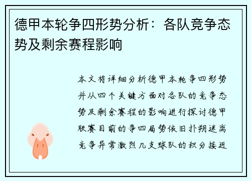 德甲本轮争四形势分析:各队竞争态势及剩余赛程影响 德甲本轮争四形势分析:各队竞争态势及剩余赛程影响