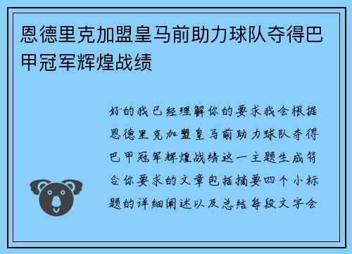恩德里克加盟皇马前助力球队夺得巴甲冠军辉煌战绩