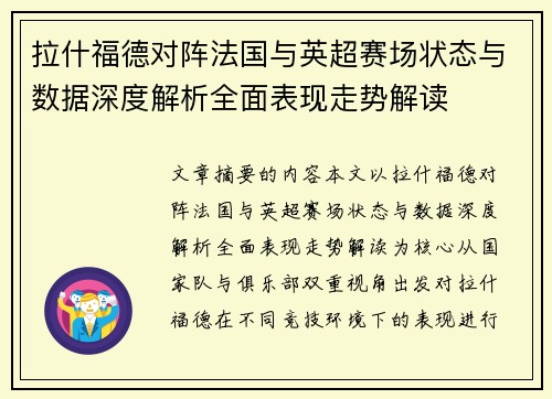 拉什福德对阵法国与英超赛场状态与数据深度解析全面表现走势解读