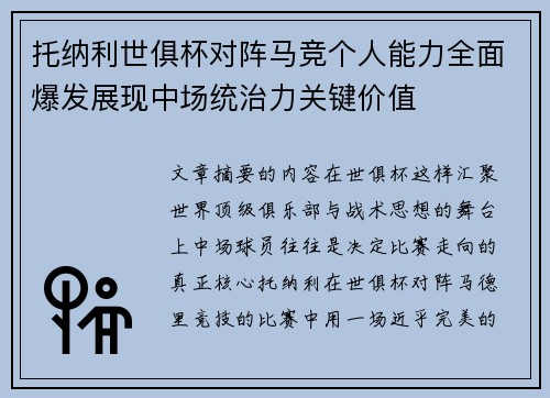 托纳利世俱杯对阵马竞个人能力全面爆发展现中场统治力关键价值