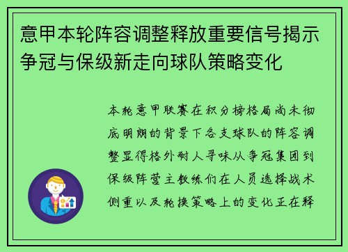 意甲本轮阵容调整释放重要信号揭示争冠与保级新走向球队策略变化 意甲本轮阵容调整释放重要信号揭示争冠与保级新走向球队策略变化