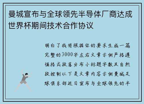 曼城宣布与全球领先半导体厂商达成世界杯期间技术合作协议