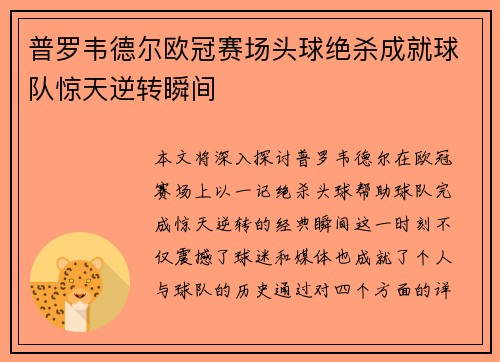 普罗韦德尔欧冠赛场头球绝杀成就球队惊天逆转瞬间