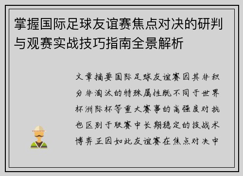 掌握国际足球友谊赛焦点对决的研判与观赛实战技巧指南全景解析