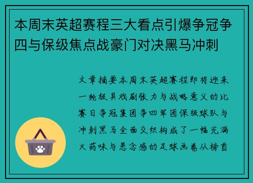 本周末英超赛程三大看点引爆争冠争四与保级焦点战豪门对决黑马冲刺 本周末英超赛程三大看点引爆争冠争四与保级焦点战豪门对决黑马冲刺