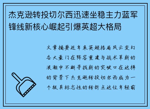杰克逊转投切尔西迅速坐稳主力蓝军锋线新核心崛起引爆英超大格局