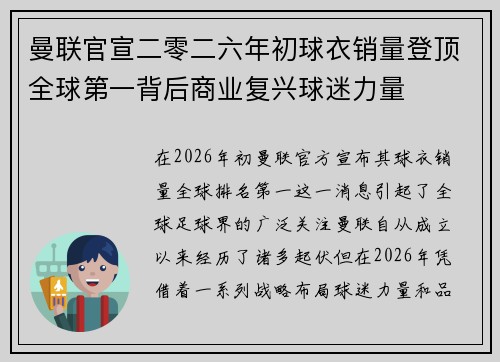 曼联官宣二零二六年初球衣销量登顶全球第一背后商业复兴球迷力量 曼联官宣二零二六年初球衣销量登顶全球第一背后商业复兴球迷力量