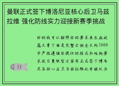 曼联正式签下博洛尼亚核心后卫马兹拉维 强化防线实力迎接新赛季挑战