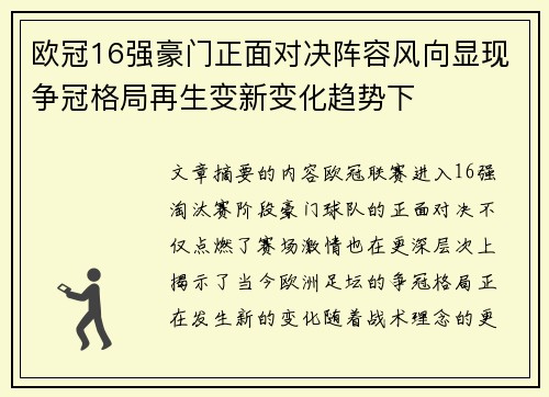 欧冠16强豪门正面对决阵容风向显现争冠格局再生变新变化趋势下