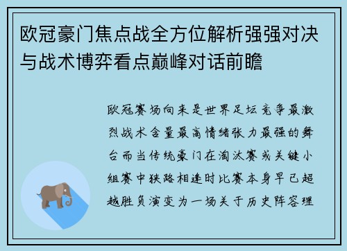 欧冠豪门焦点战全方位解析强强对决与战术博弈看点巅峰对话前瞻 欧冠豪门焦点战全方位解析强强对决与战术博弈看点巅峰对话前瞻