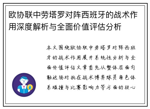 欧协联中劳塔罗对阵西班牙的战术作用深度解析与全面价值评估分析