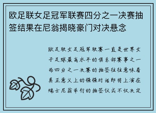 欧足联女足冠军联赛四分之一决赛抽签结果在尼翁揭晓豪门对决悬念 欧足联女足冠军联赛四分之一决赛抽签结果在尼翁揭晓豪门对决悬念