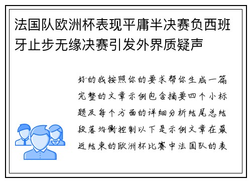 法国队欧洲杯表现平庸半决赛负西班牙止步无缘决赛引发外界质疑声 法国队欧洲杯表现平庸半决赛负西班牙止步无缘决赛引发外界质疑声