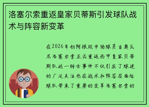 洛塞尔索重返皇家贝蒂斯引发球队战术与阵容新变革