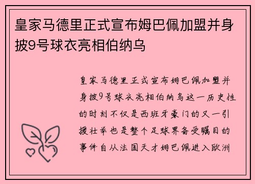 皇家马德里正式宣布姆巴佩加盟并身披9号球衣亮相伯纳乌